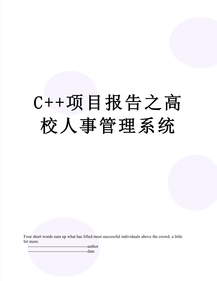 最新C++项目报告之高校人事管理系统.doc_第1页