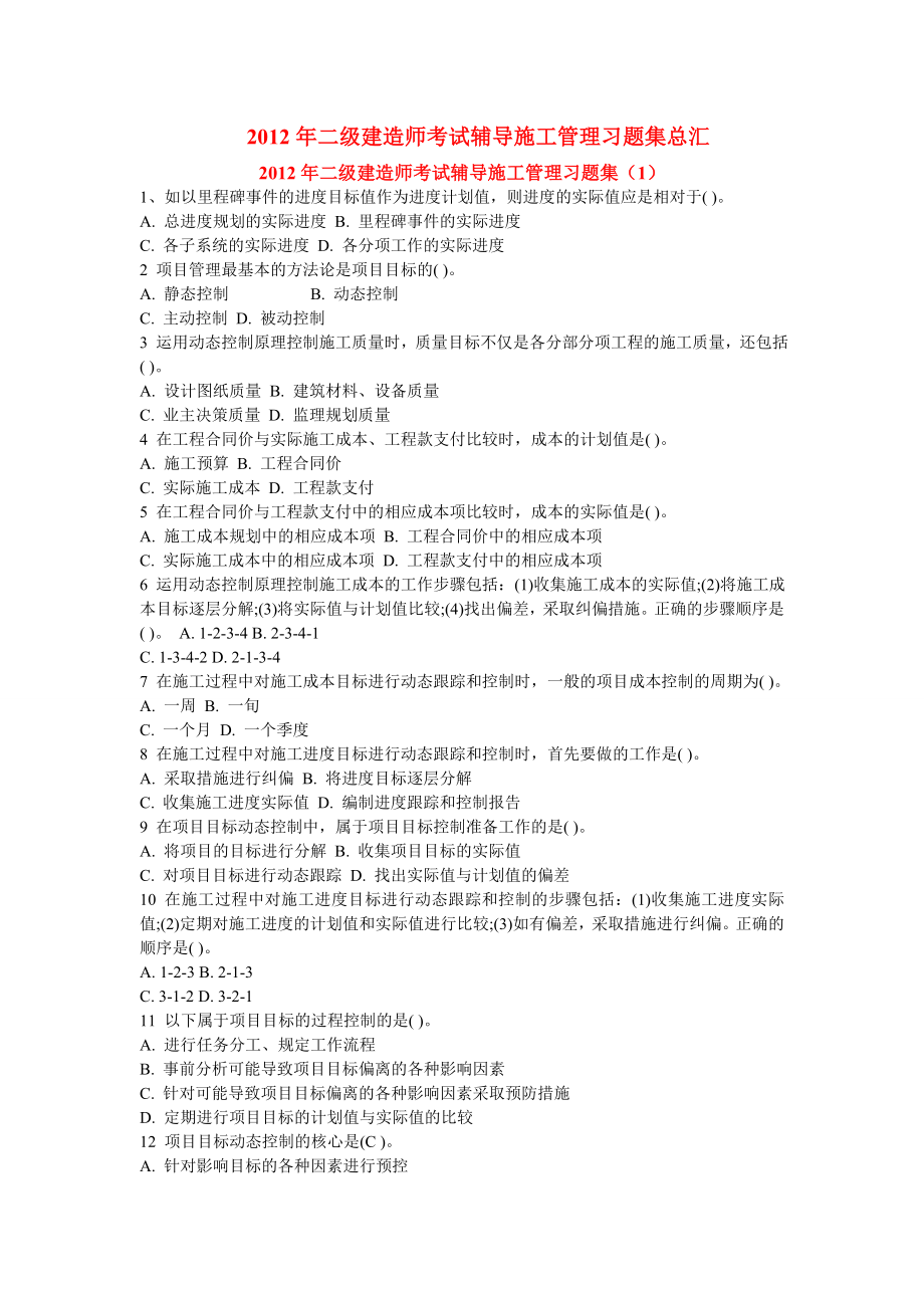 2012年二级建造师考试辅导施工管理习题集总汇.doc_第1页