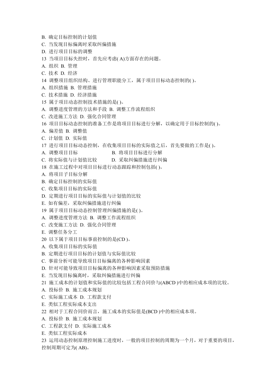 2012年二级建造师考试辅导施工管理习题集总汇.doc_第2页