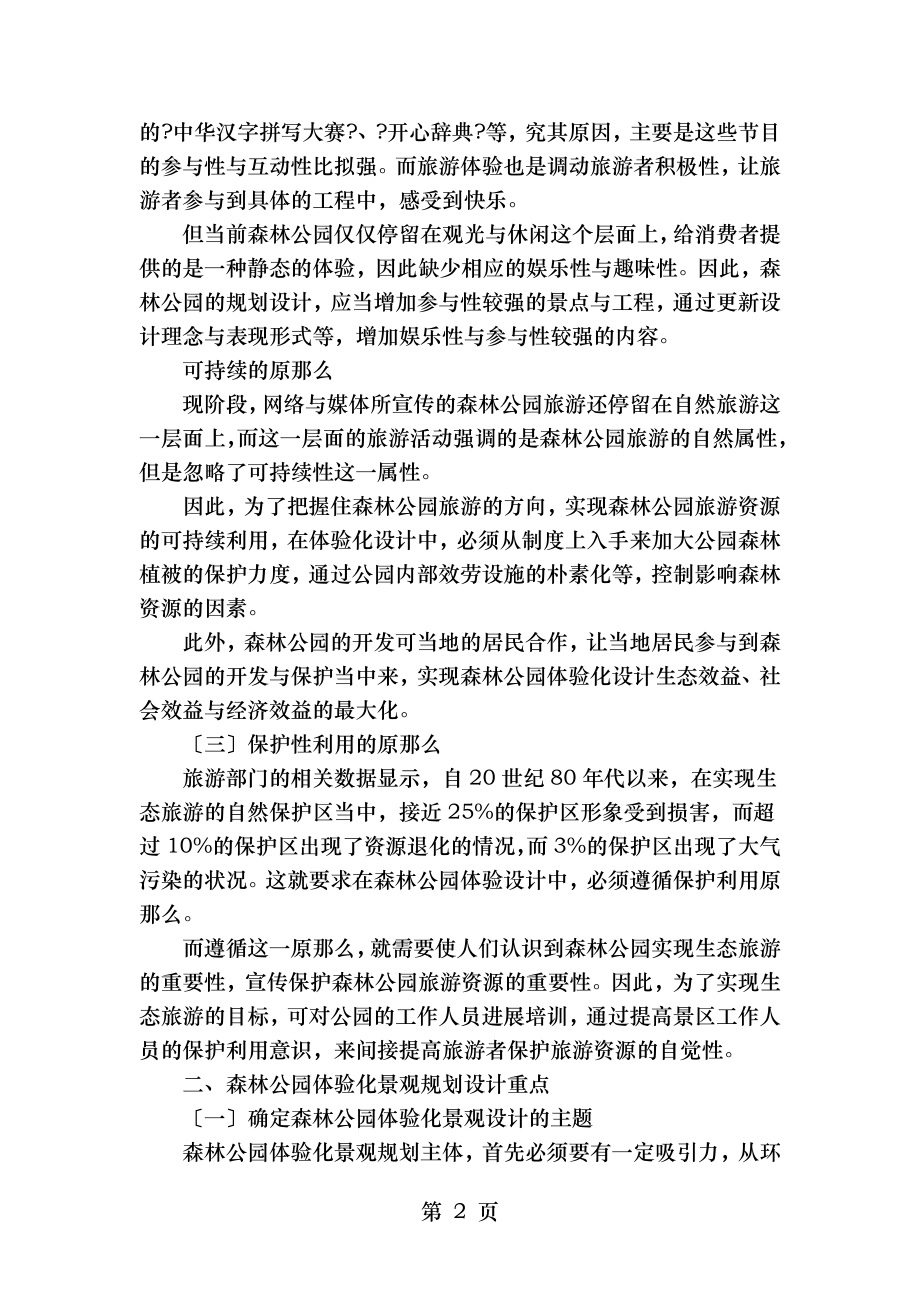 森林公园体验化景观规划设计解析.doc_第2页