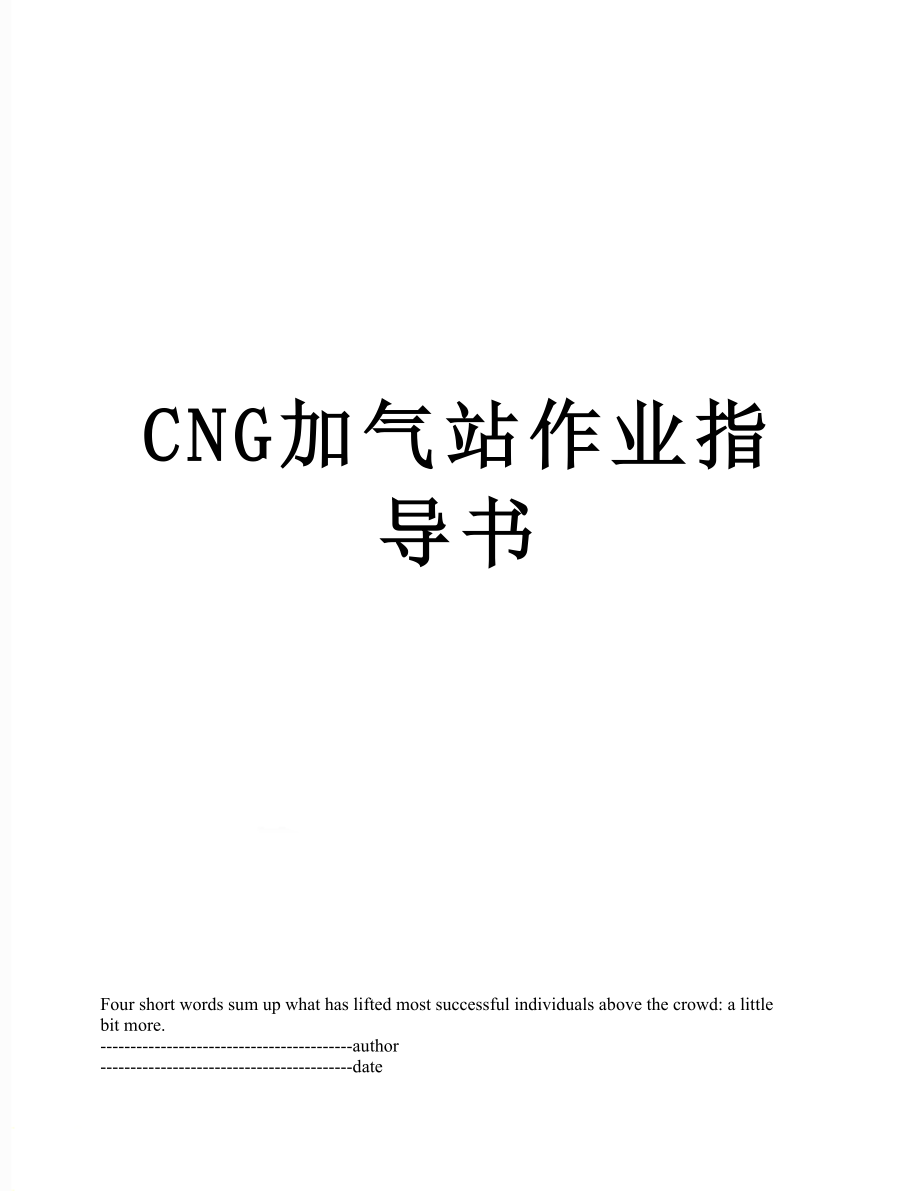 最新CNG加气站作业指导书.docx_第1页