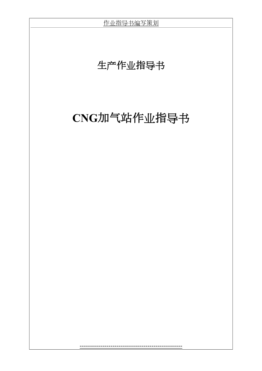 最新CNG加气站作业指导书.docx_第2页