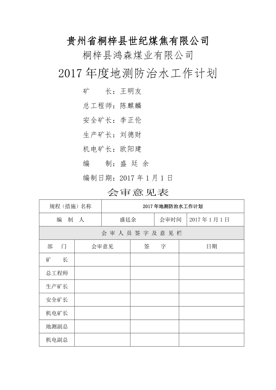 2017年度地测防治水工作计划.doc_第1页