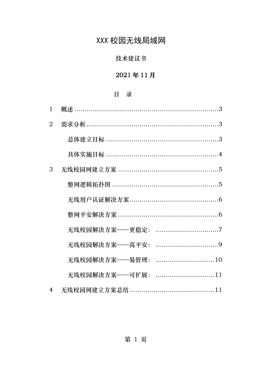 校园无线网络覆盖设计方案.doc_第1页