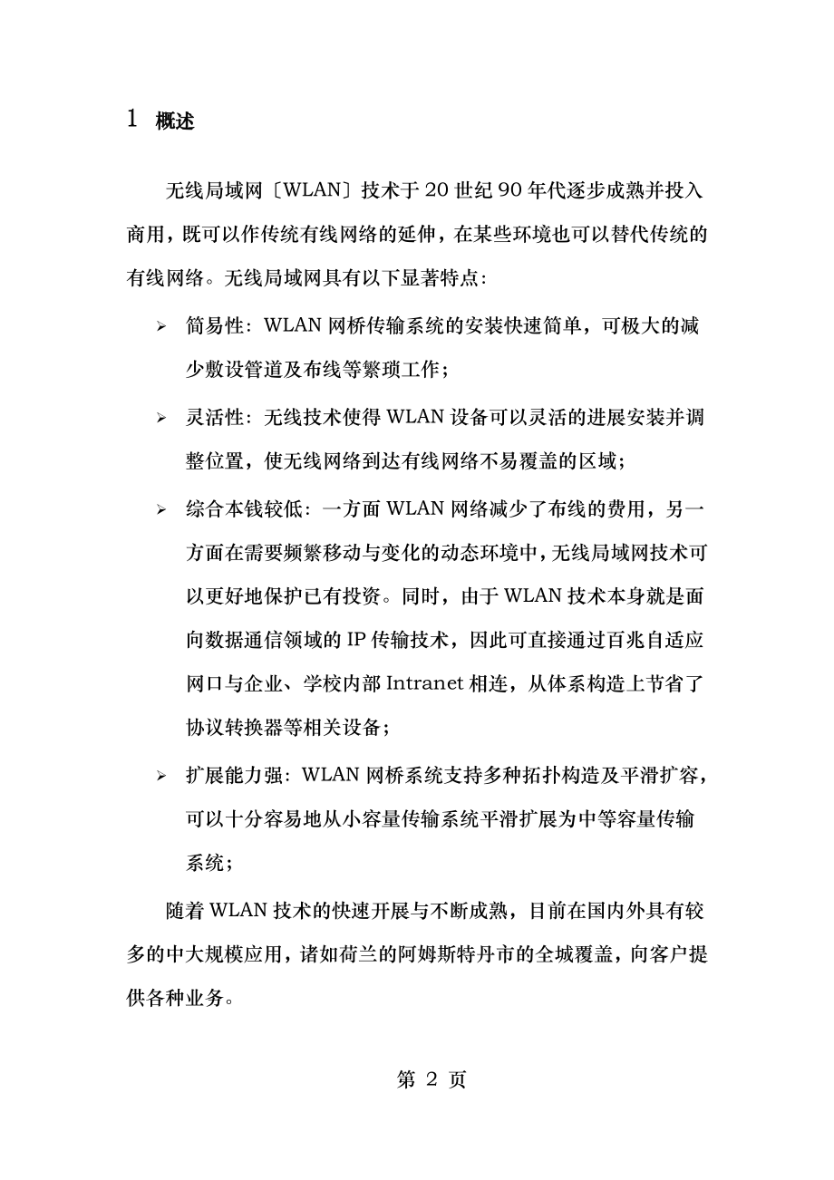 校园无线网络覆盖设计方案.doc_第2页