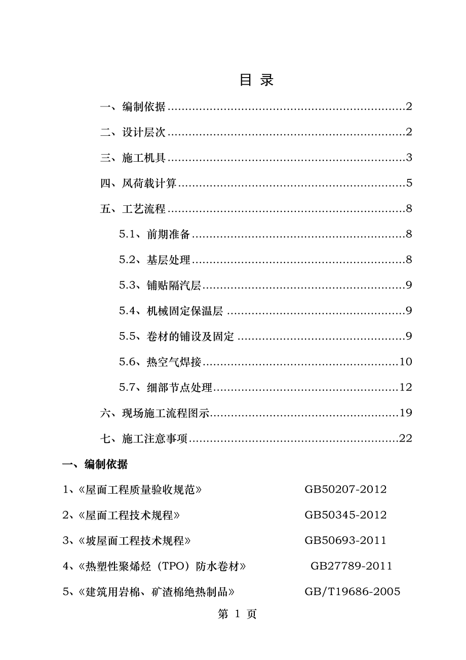 钢结构tpo屋面施工方案.doc_第1页