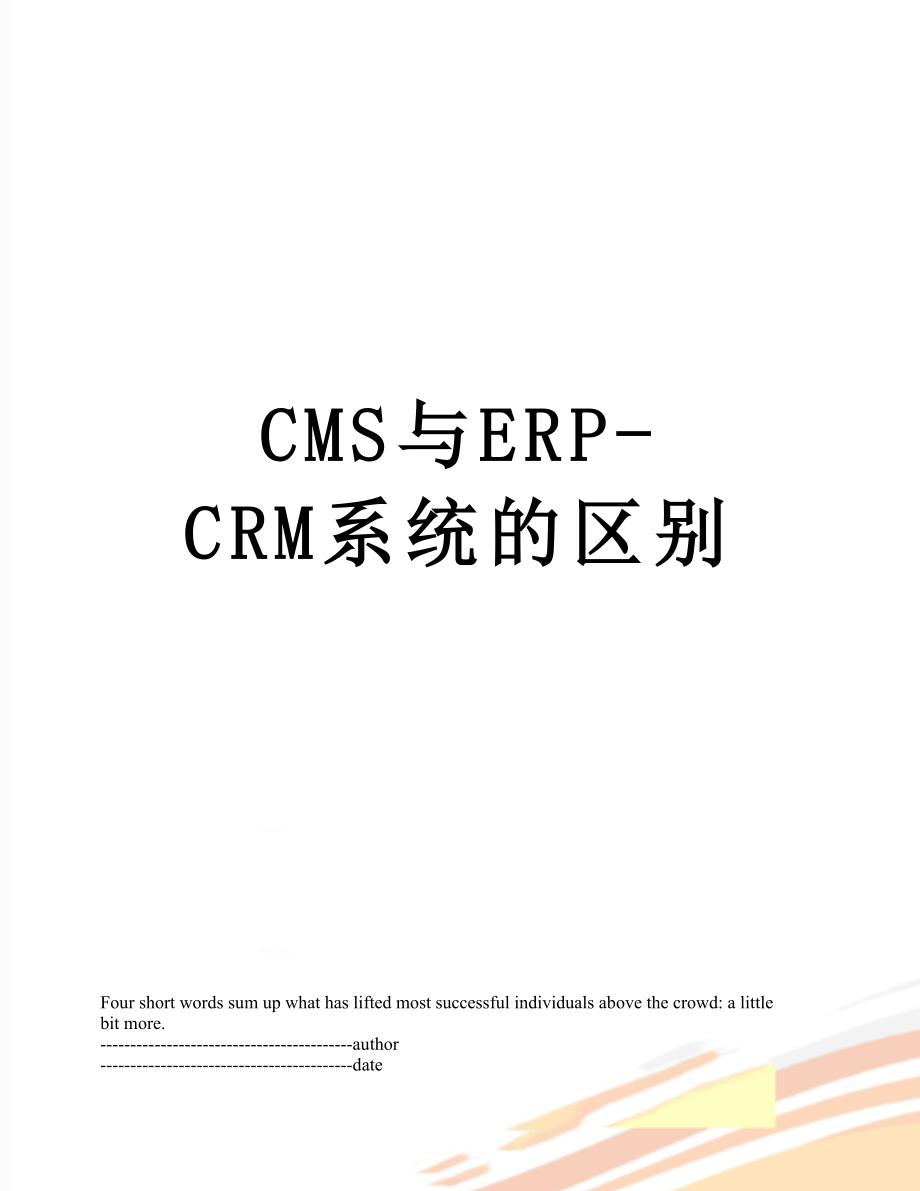 最新CMS与ERP-CRM系统的区别.docx_第1页