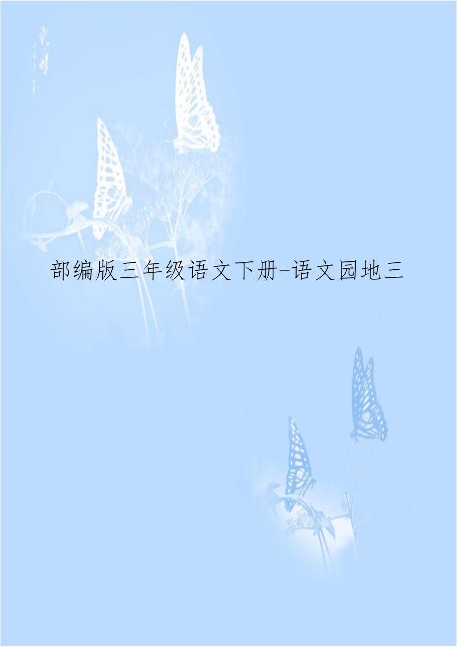 部编版三年级语文下册-语文园地三.doc_第1页