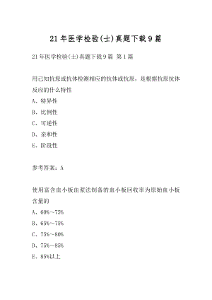 21年医学检验(士)真题下载9篇.docx