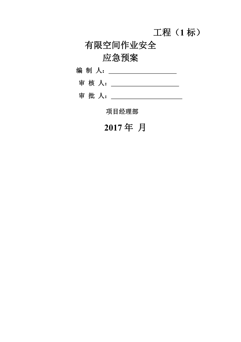 8有限空间应急预案.doc_第1页