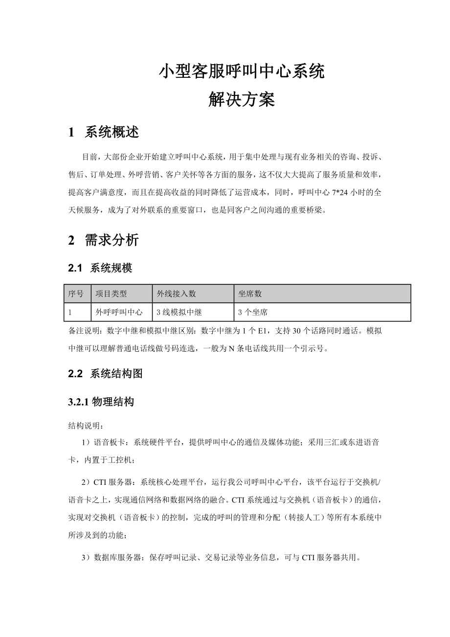 小型呼叫中心系统解决方案.doc_第1页