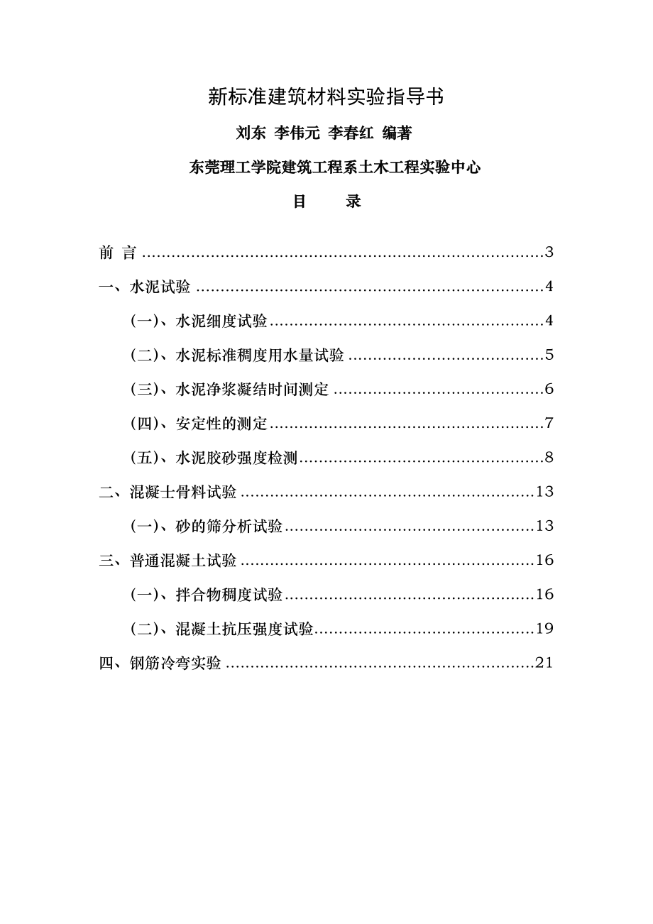 新标准建筑材料实验指导书.doc_第1页