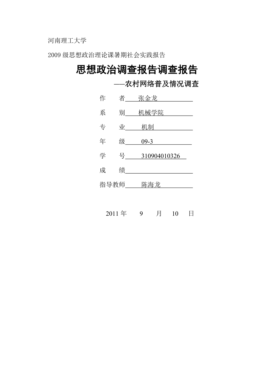 思想政治学习社会实践调查报告.doc_第1页