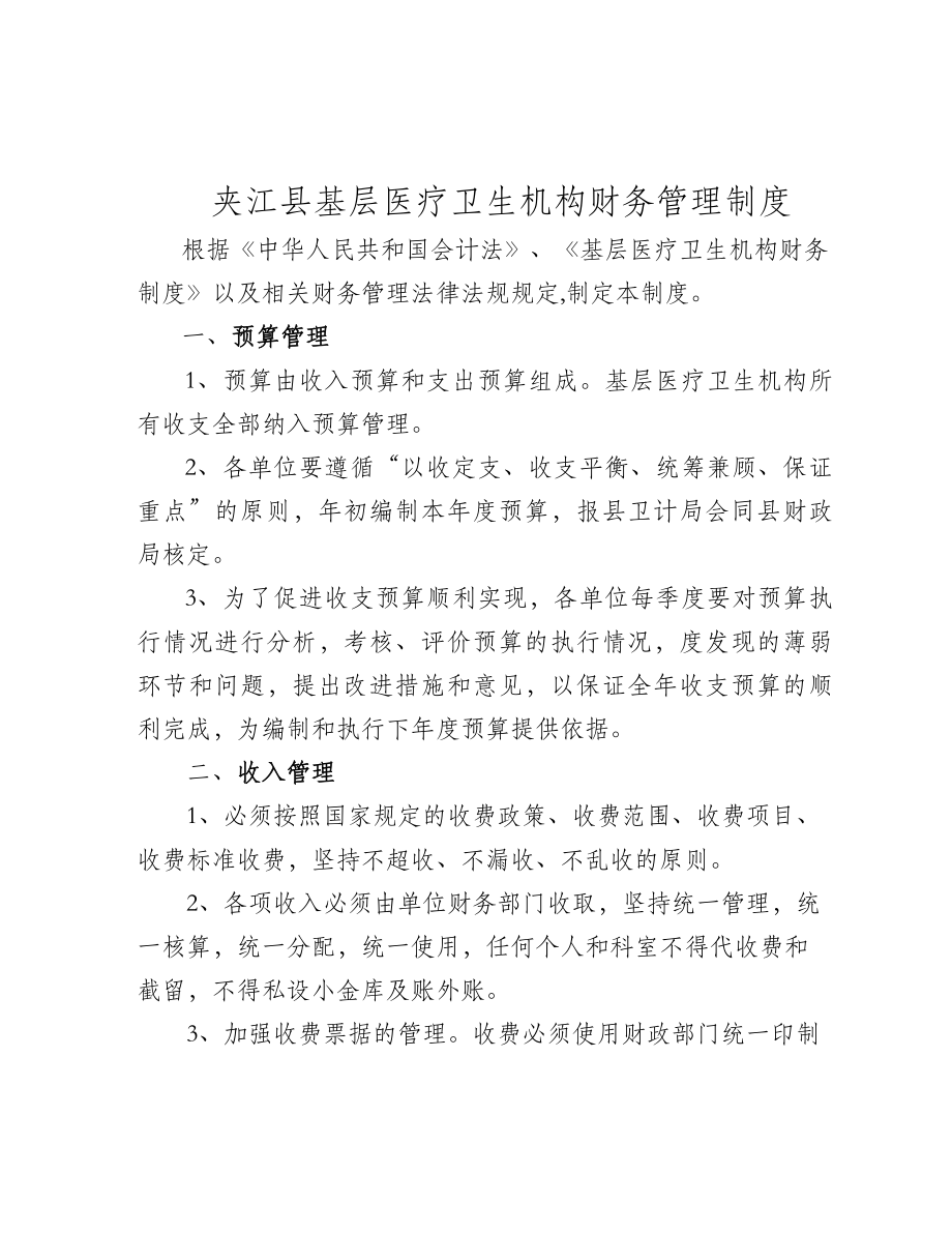 夹江基层医疗卫生机构财务管理制度.docx_第1页