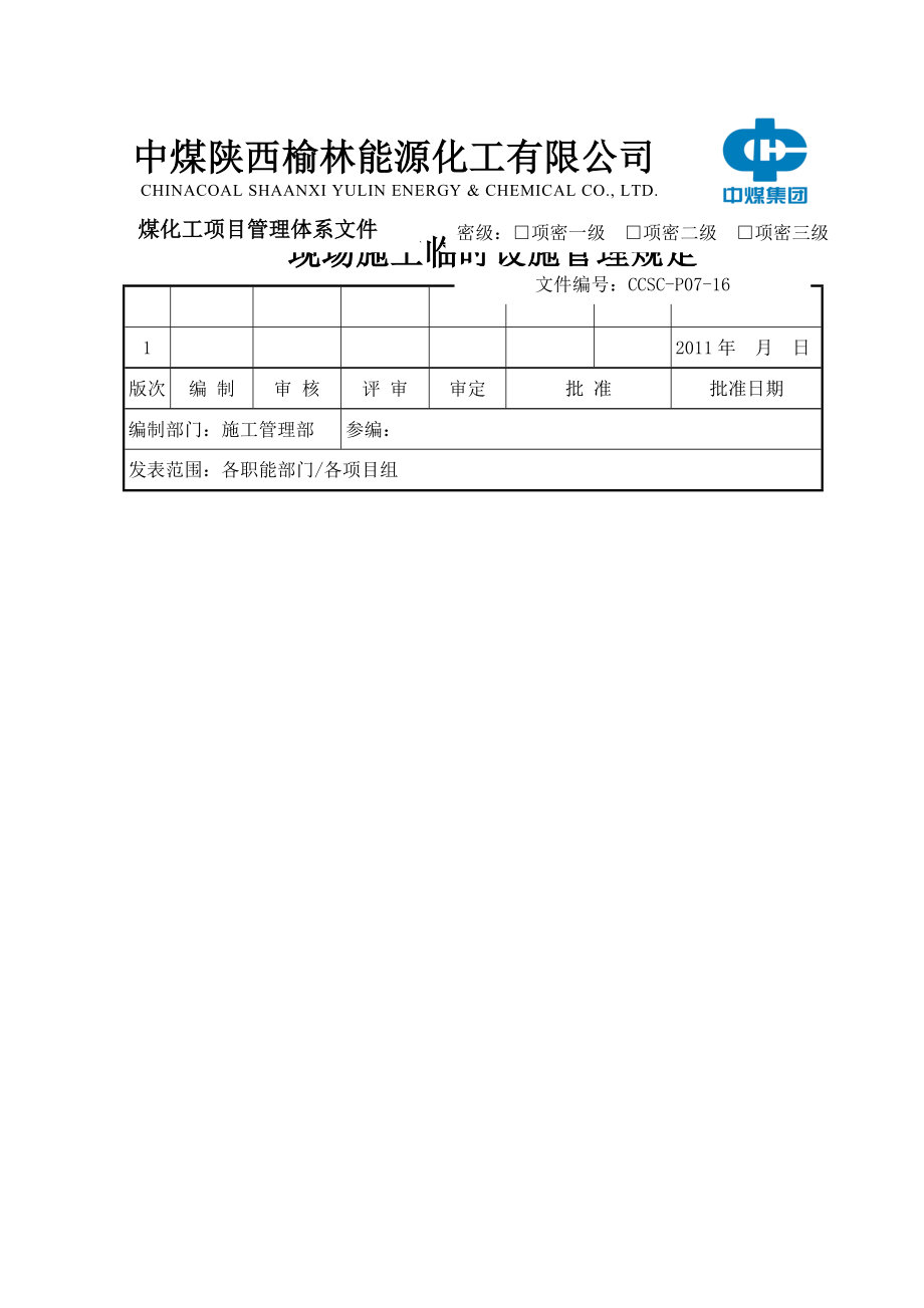 CCSCP0716现场施工临时设施管理规定.doc_第1页