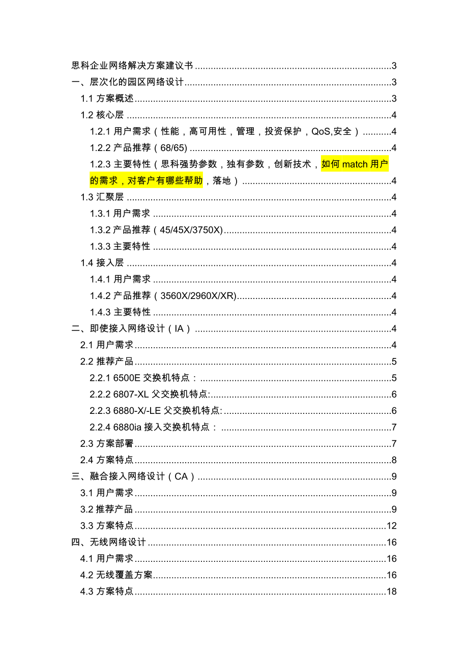 思科企业网络解决方案建议书比较完整版.docx_第1页