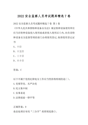 2022安全监察人员考试题库精选7卷.docx