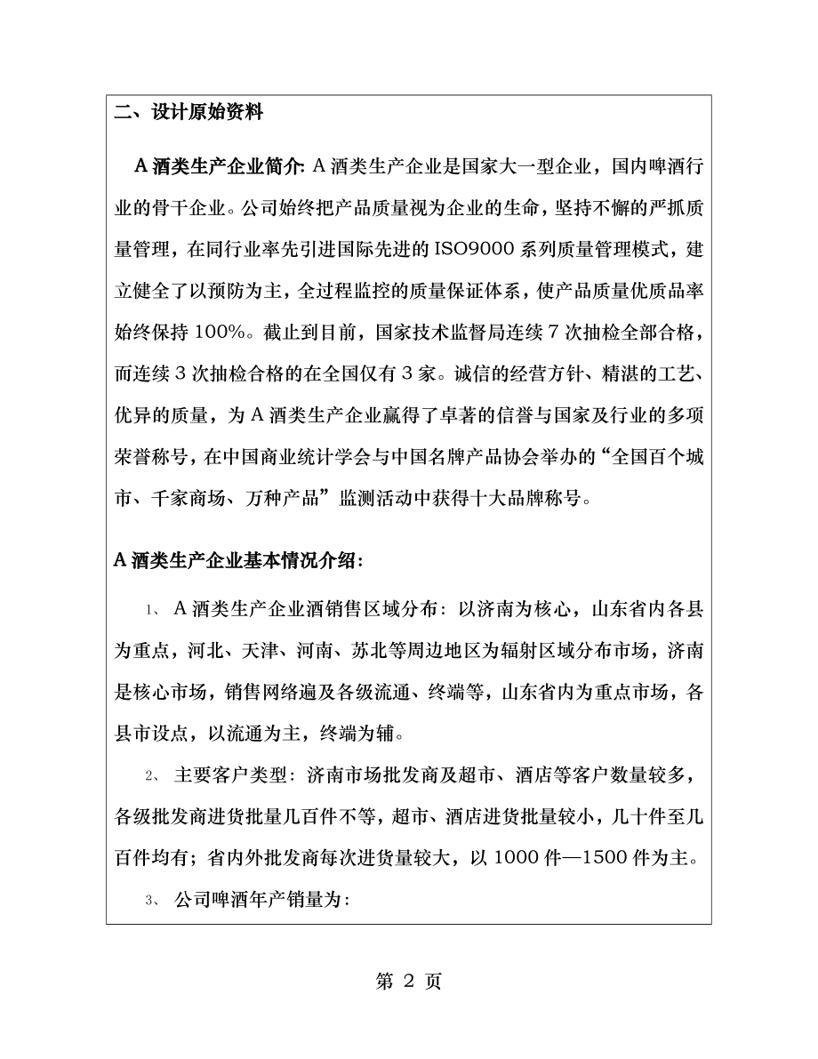 酒水类生产企业物流解决方案.doc_第2页