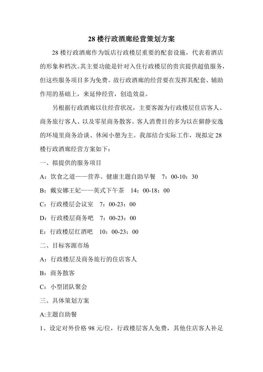 28楼行政酒廊经营策划方案.doc_第1页