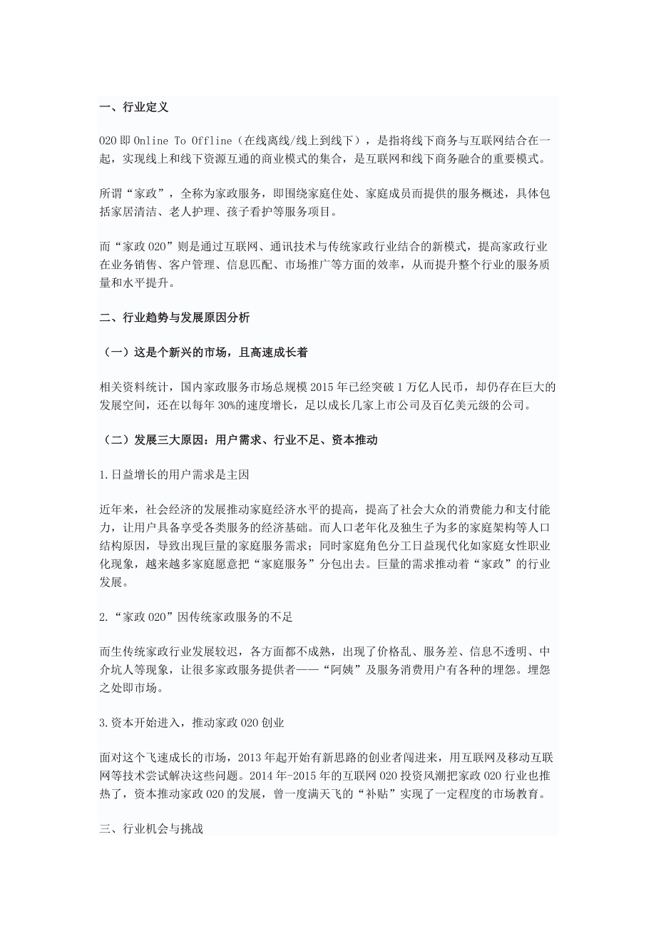 家政OO行业分析报告.docx_第1页