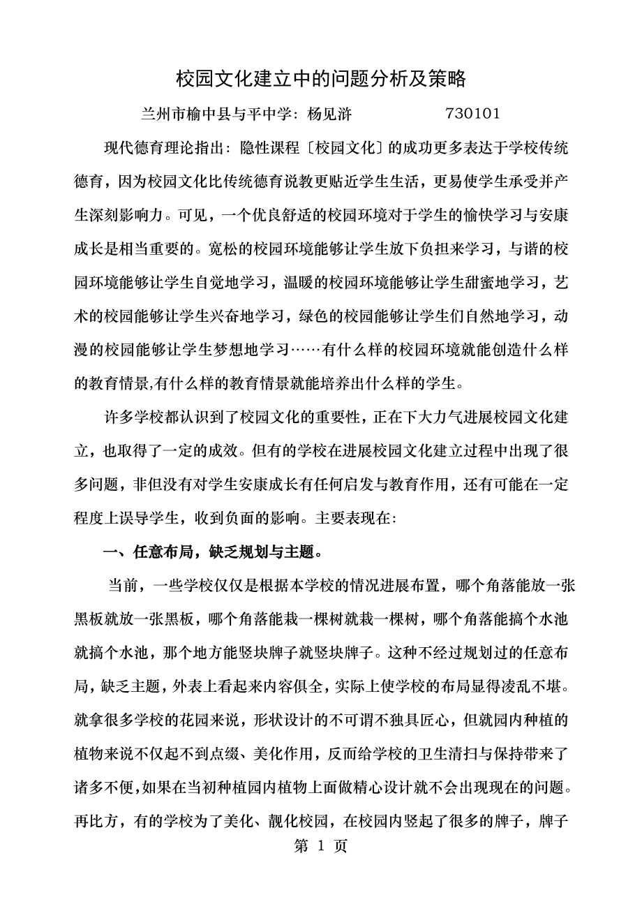 校园文化建设中的问题与策略.doc_第1页