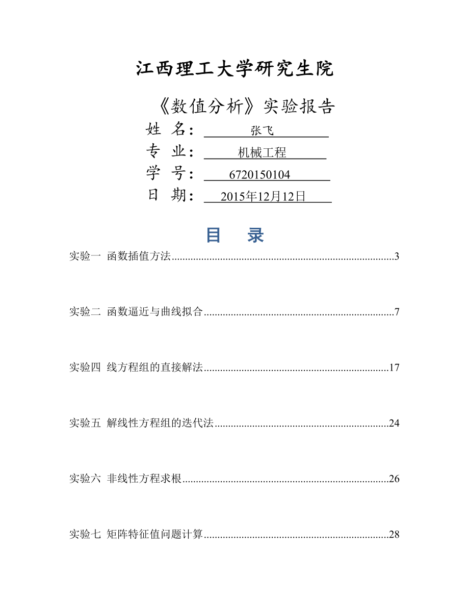 张飞数值分析实验报告.doc_第1页