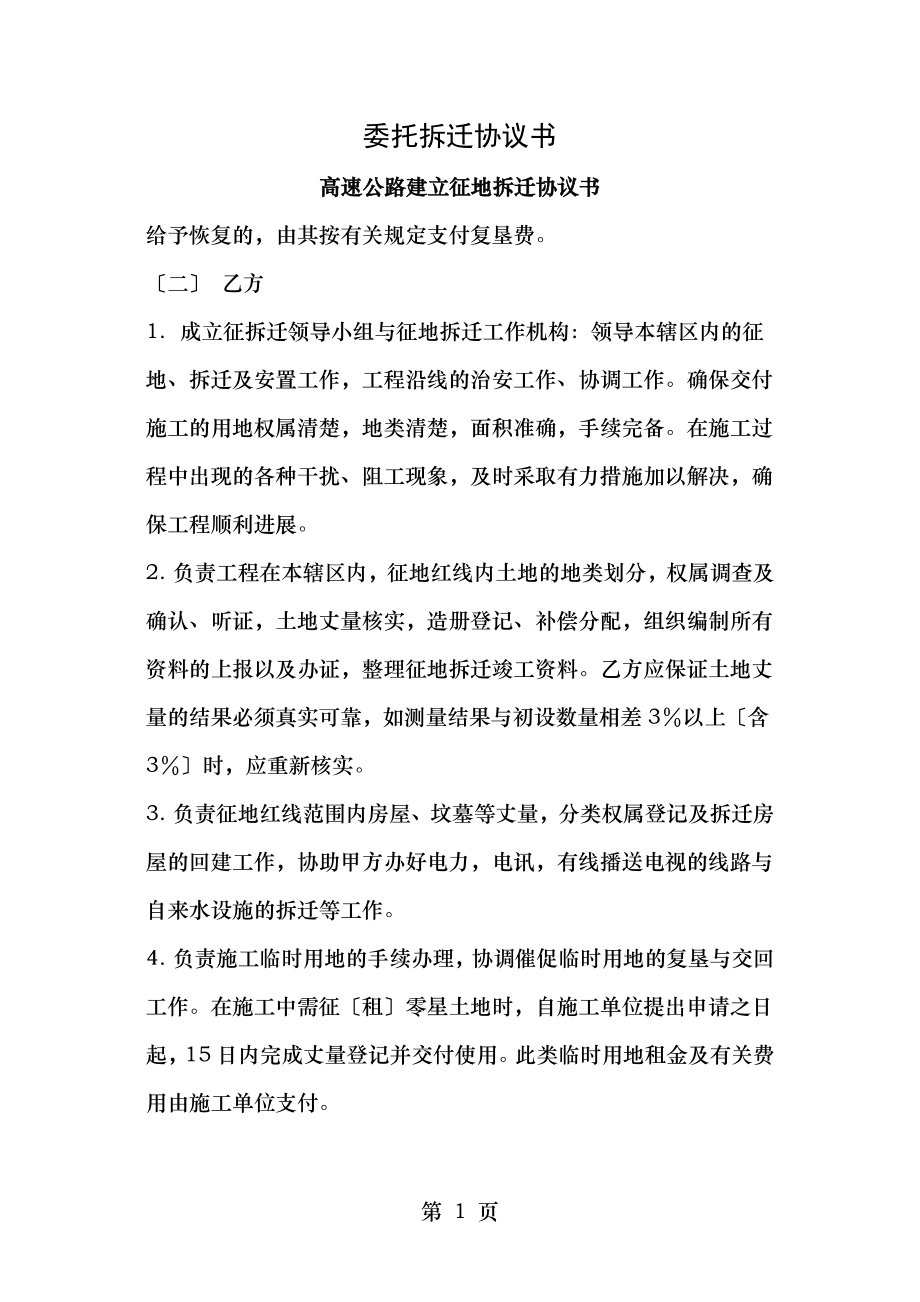 高速公路建设征地拆迁协议书.doc_第1页