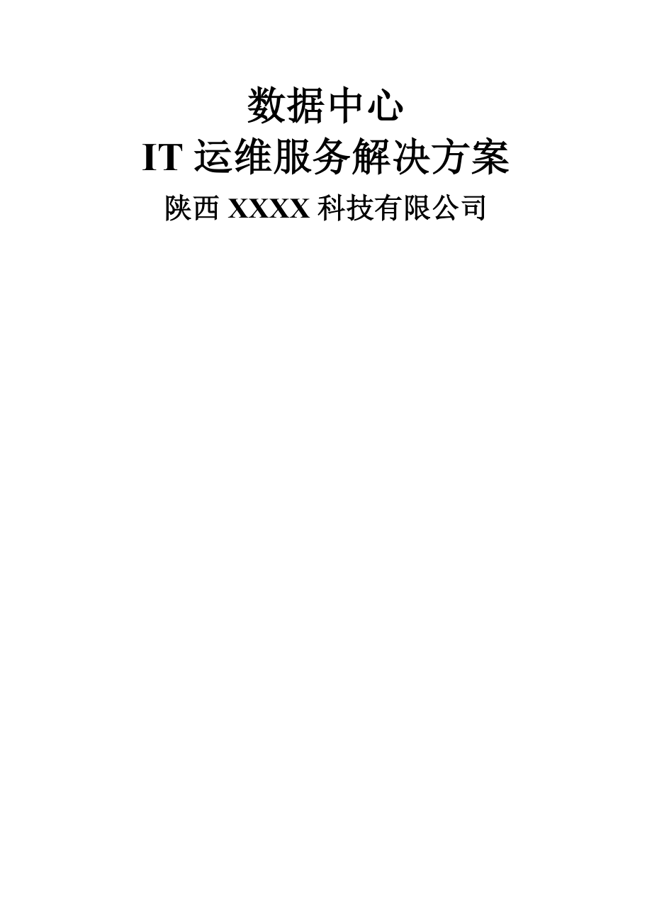 IT服务管理解决方案.doc_第1页