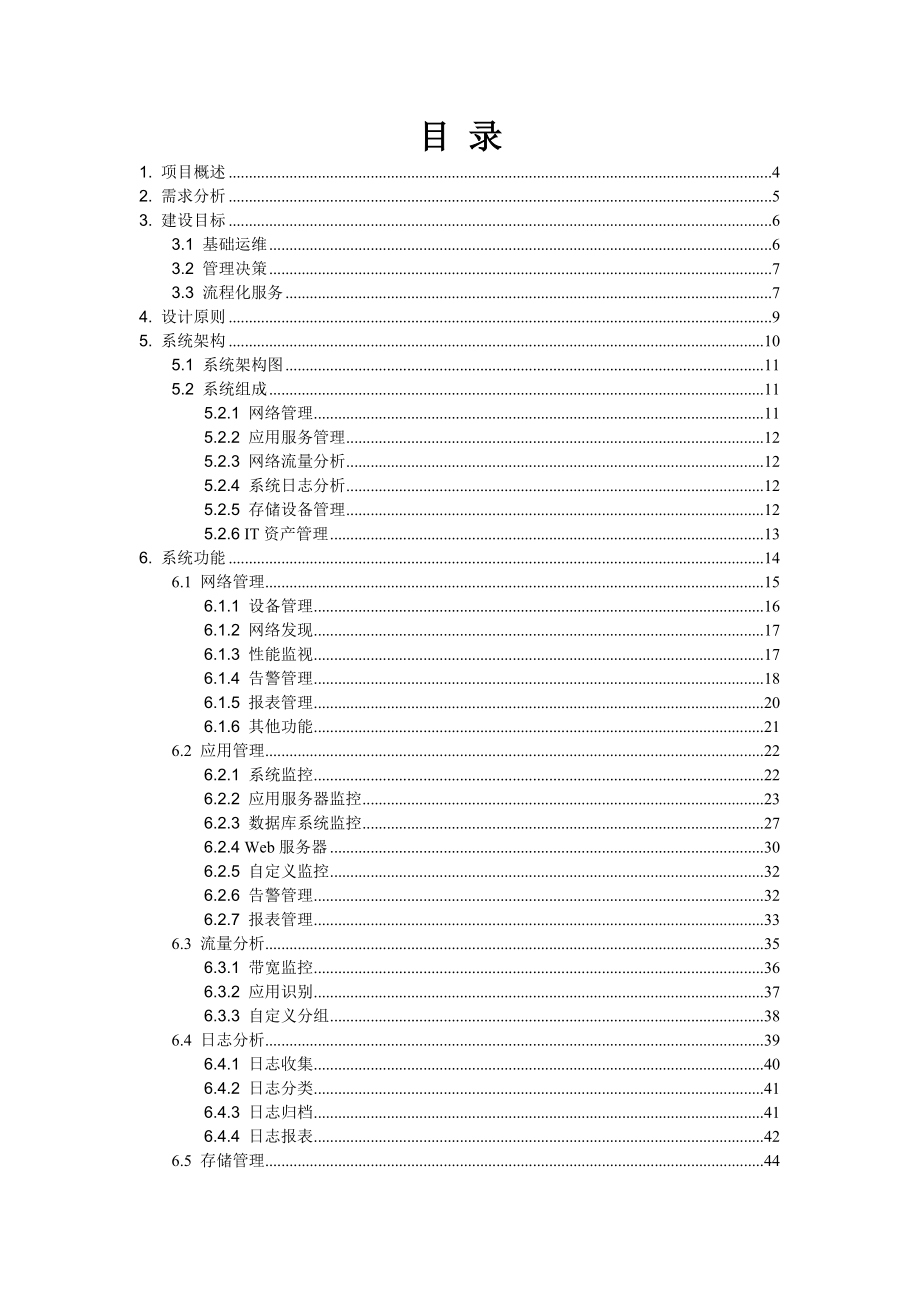 IT服务管理解决方案.doc_第2页