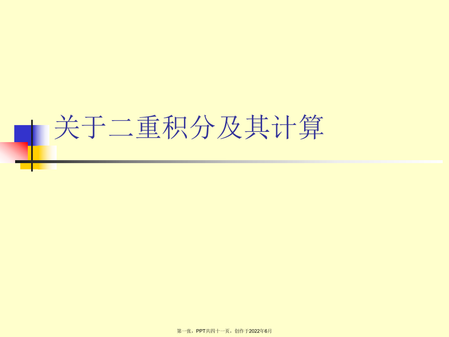 二重积分以及其计算.ppt_第1页