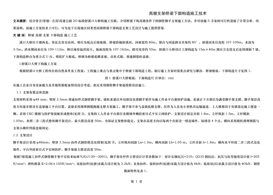 高墩支架桥梁下部构造施工技术.doc_第1页