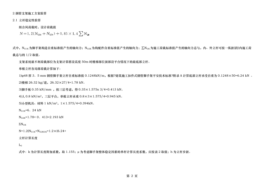 高墩支架桥梁下部构造施工技术.doc_第2页