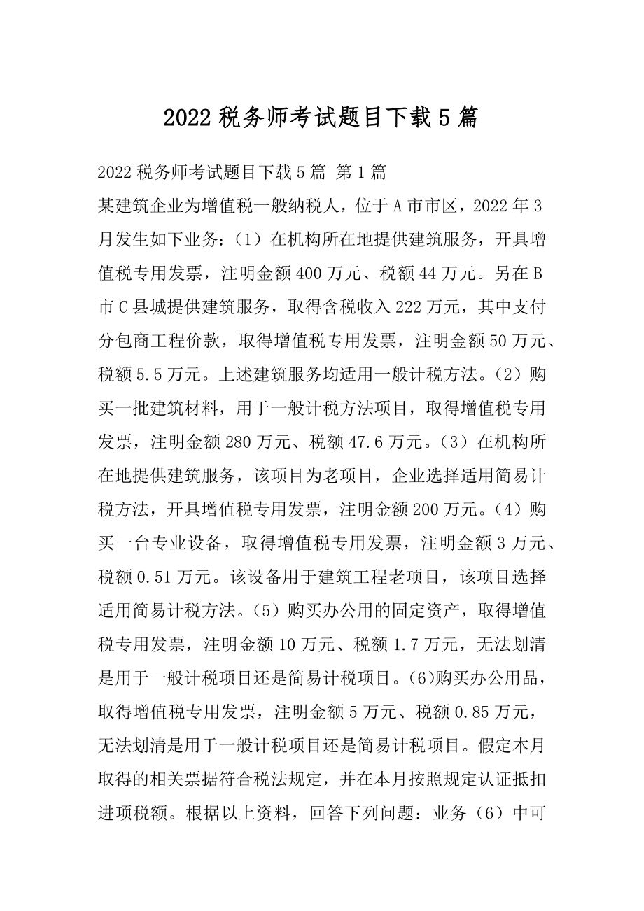 2022税务师考试题目下载5篇.docx_第1页