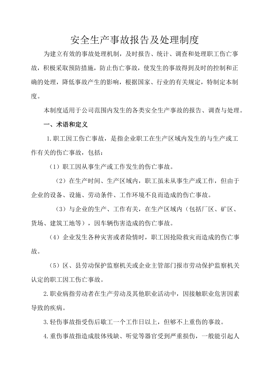 安全生产事故报告及调查处理制度().doc_第1页