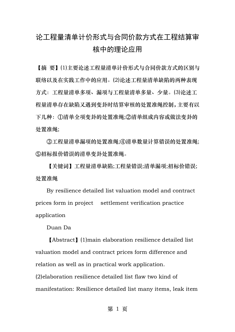 论工程量清单计价形式与合同价款方式在工程结算审核中的理论应用.doc_第1页