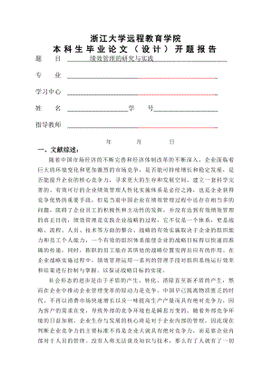 开题报告绩效管理的研究与实践.doc