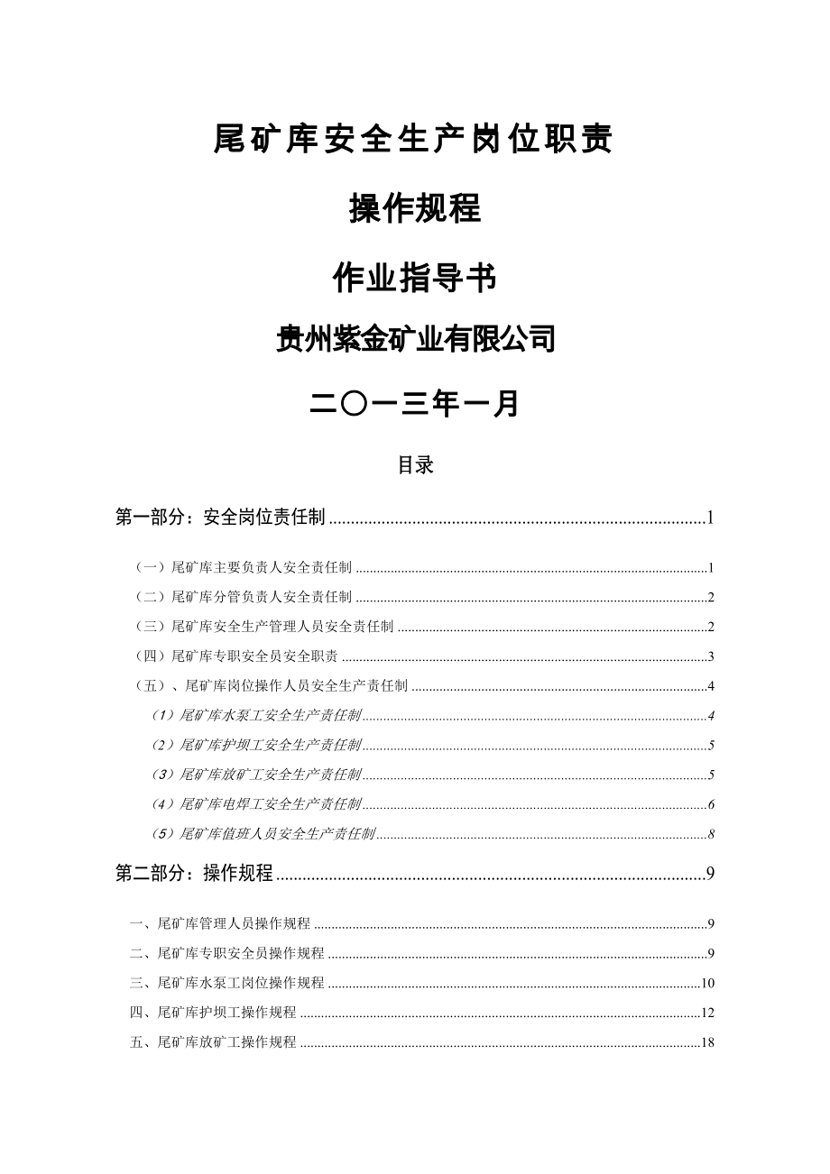 小厂尾矿库安全岗位责任制、操作规程、作业指导书.docx_第1页