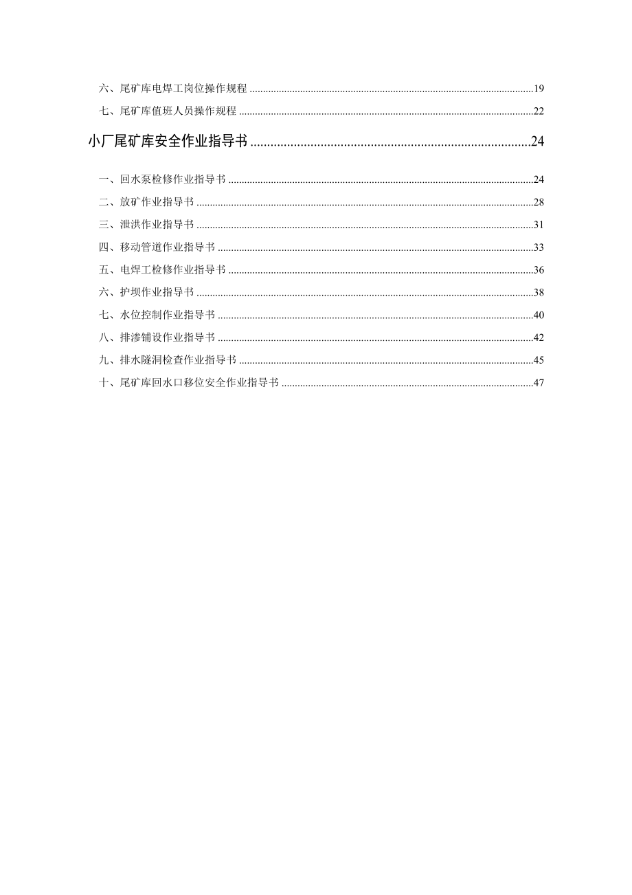 小厂尾矿库安全岗位责任制、操作规程、作业指导书.docx_第2页