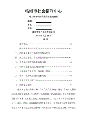 施工现场消防安全应急救援预案图文.doc