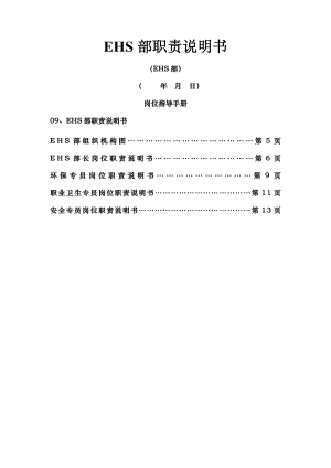 EHS岗位职责说明书.docx