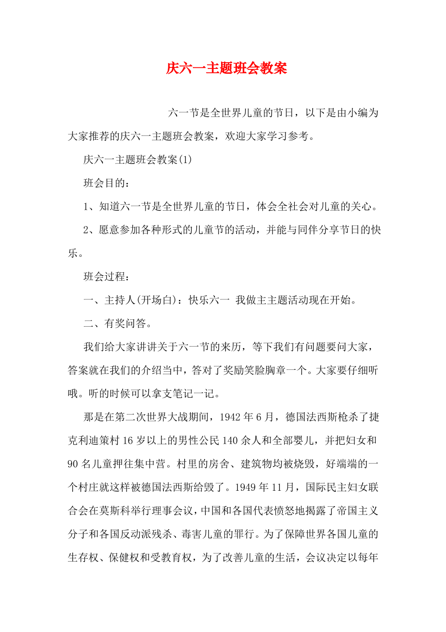 庆六一主题班会教案.doc_第2页