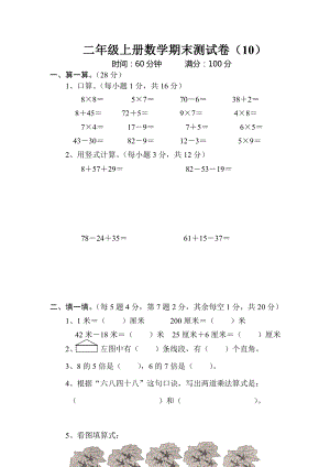 小学二年级上册数学期末测试卷(精选10套).doc