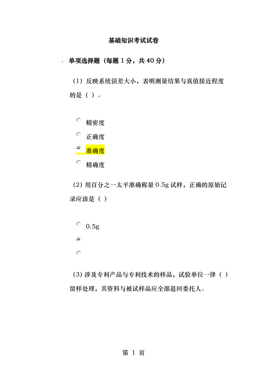 水利工程质量检测员继续教育基础分答案.doc_第1页