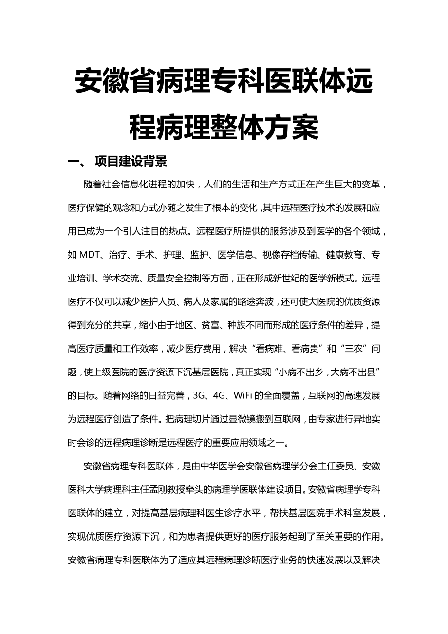 小鱼易连云视频会议安徽省医联体远程病理诊断解决方案.docx_第1页