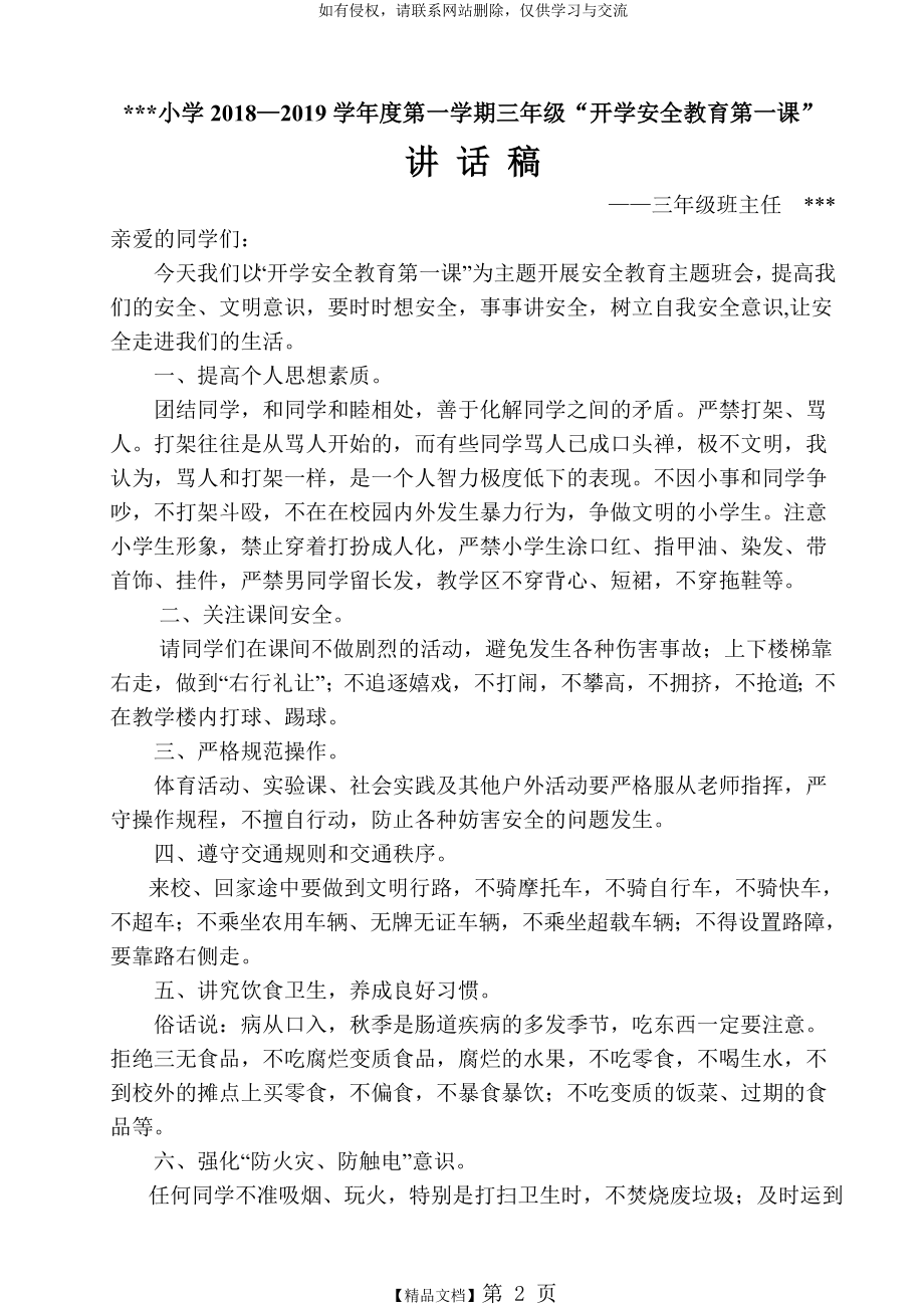 开学安全教育第一课讲话稿9月.doc_第2页