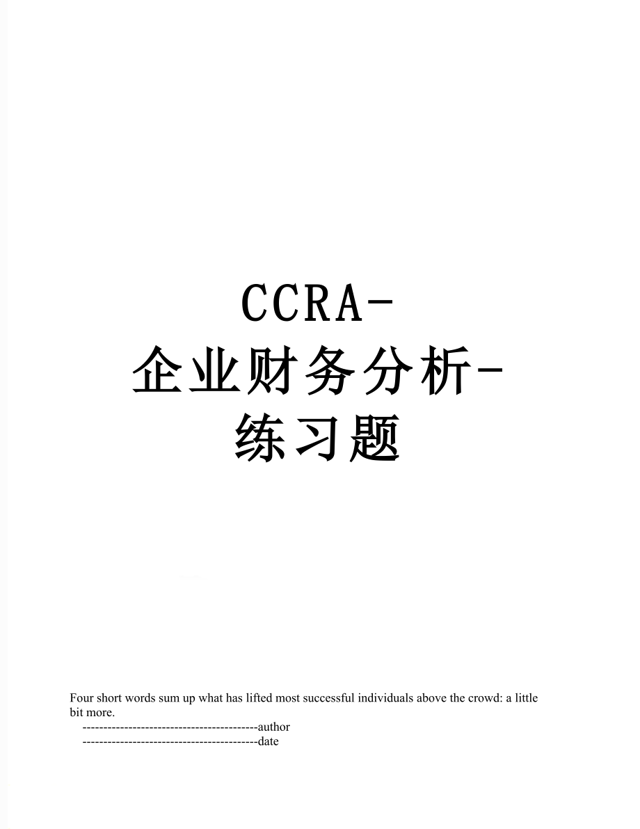 最新CCRA-企业财务分析-练习题.doc_第1页