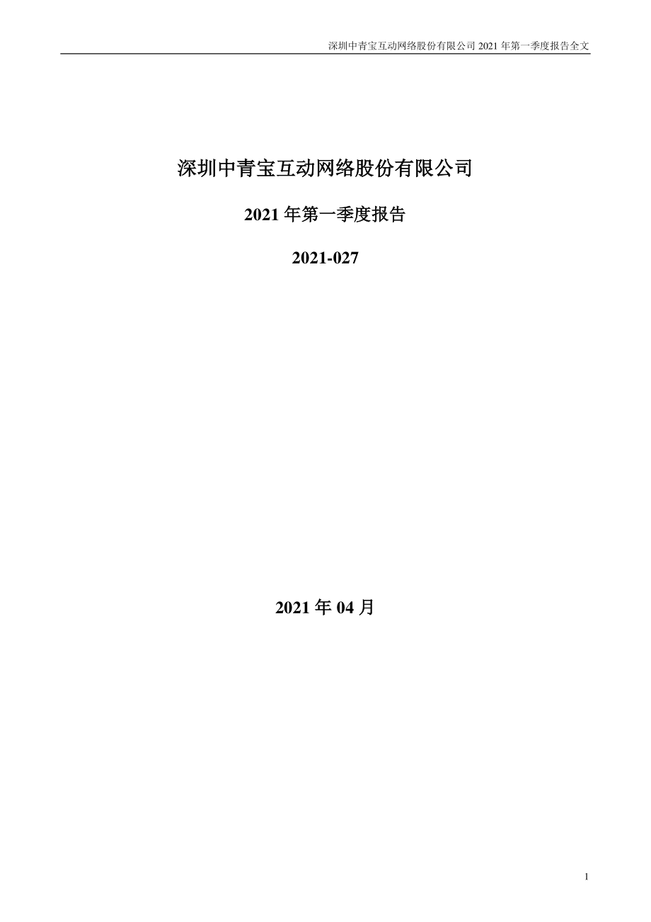 中青宝：2021年第一季度报告全文.PDF_第1页