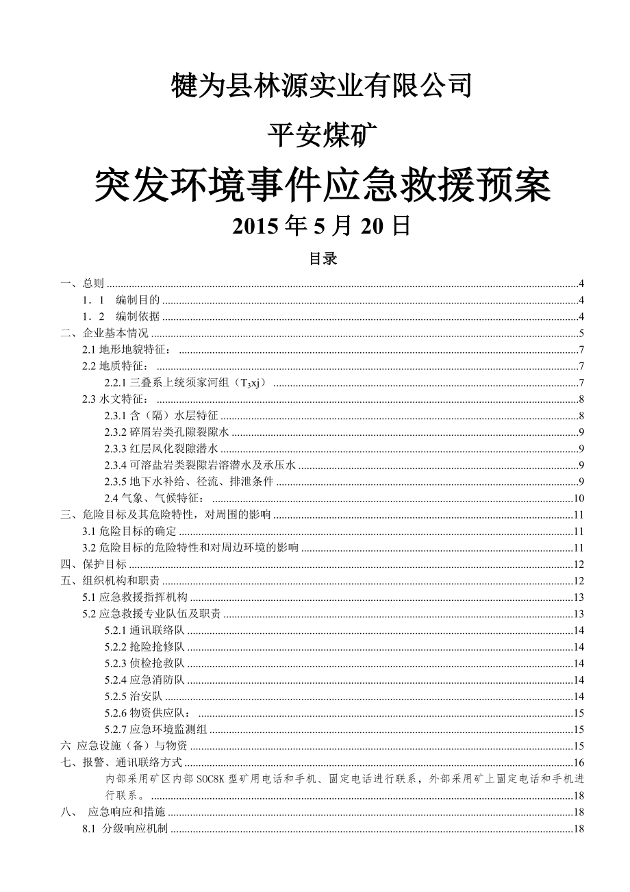 2015年平安煤矿突发环境事件应急救援预案.doc_第1页