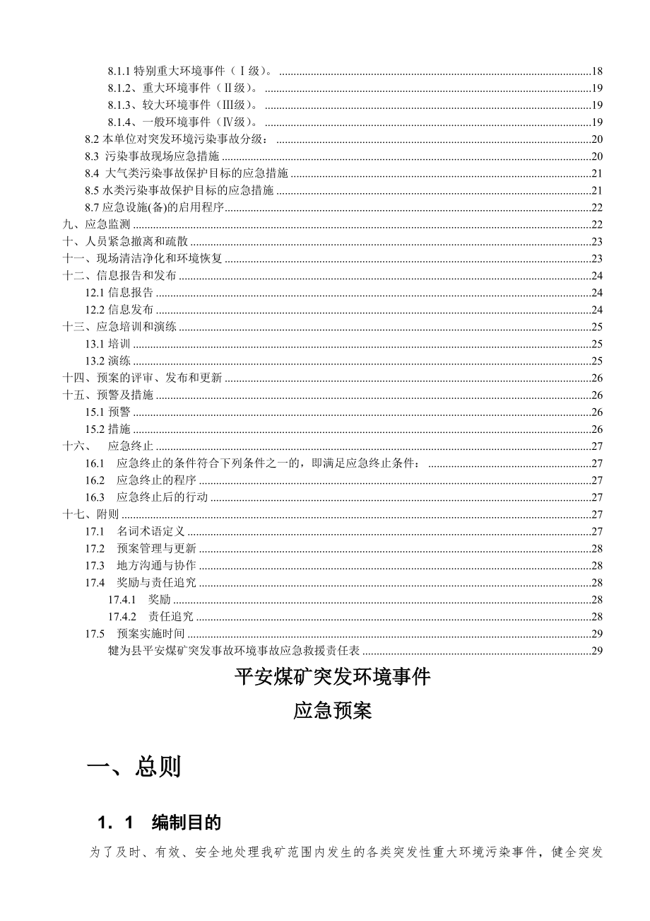 2015年平安煤矿突发环境事件应急救援预案.doc_第2页