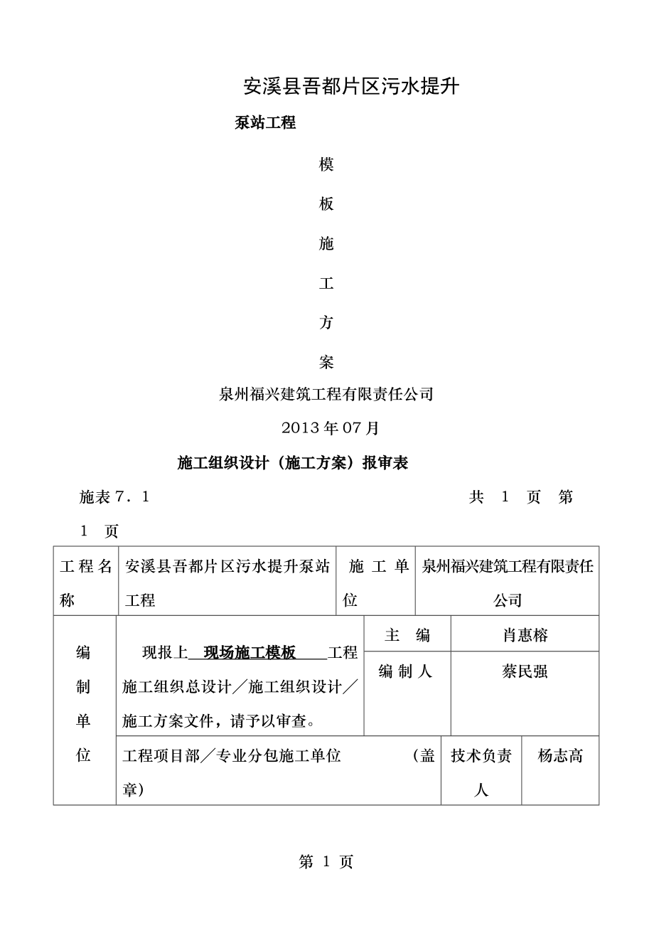 苑污水提升泵站模板组织设计.doc_第1页